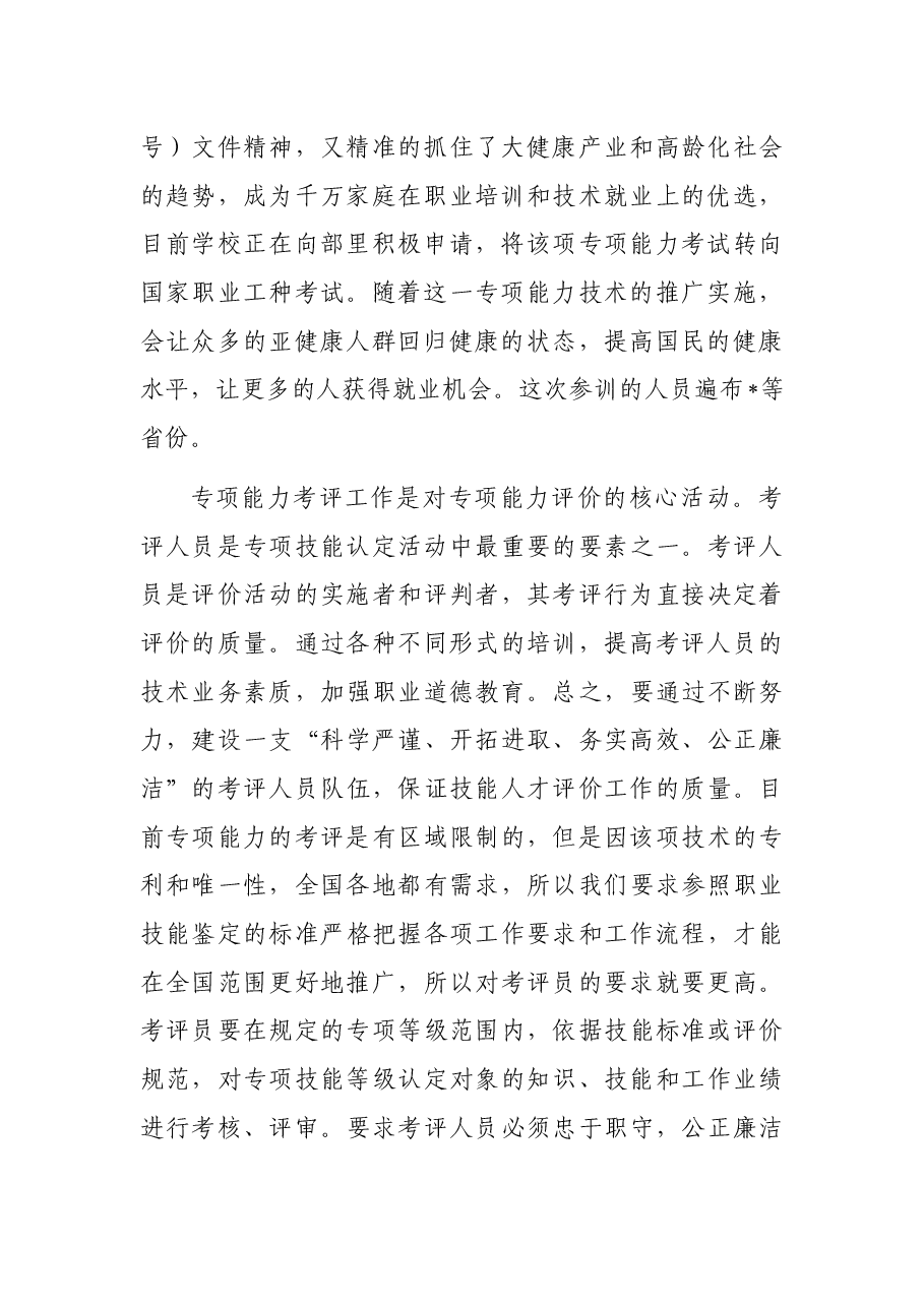 在考评员培训工作网络视频会议上的讲话.docx,第2页预览