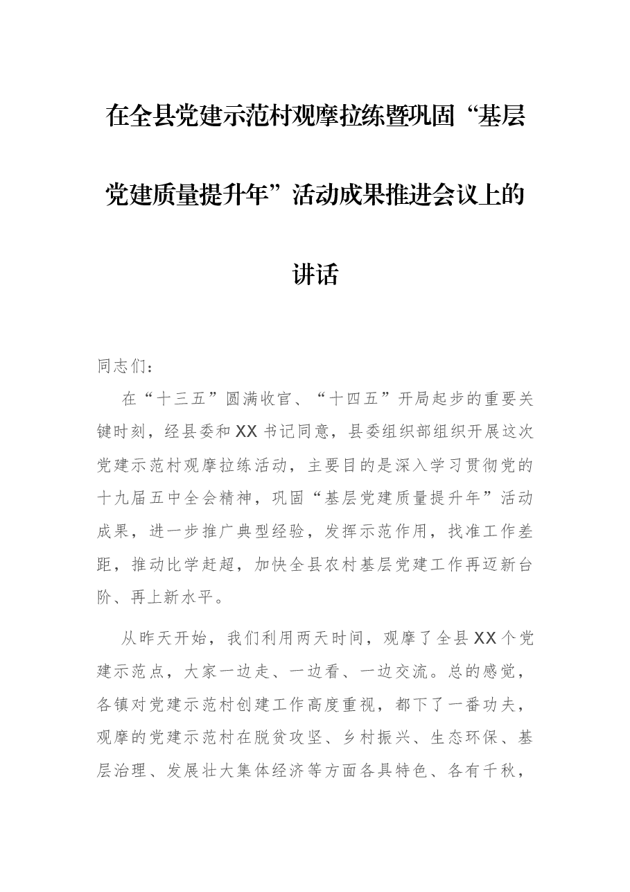 在全县党建示范村观摩拉练暨巩固“基层党建质量提升年”活动成果推进会议上的讲话.docx,第1页预览