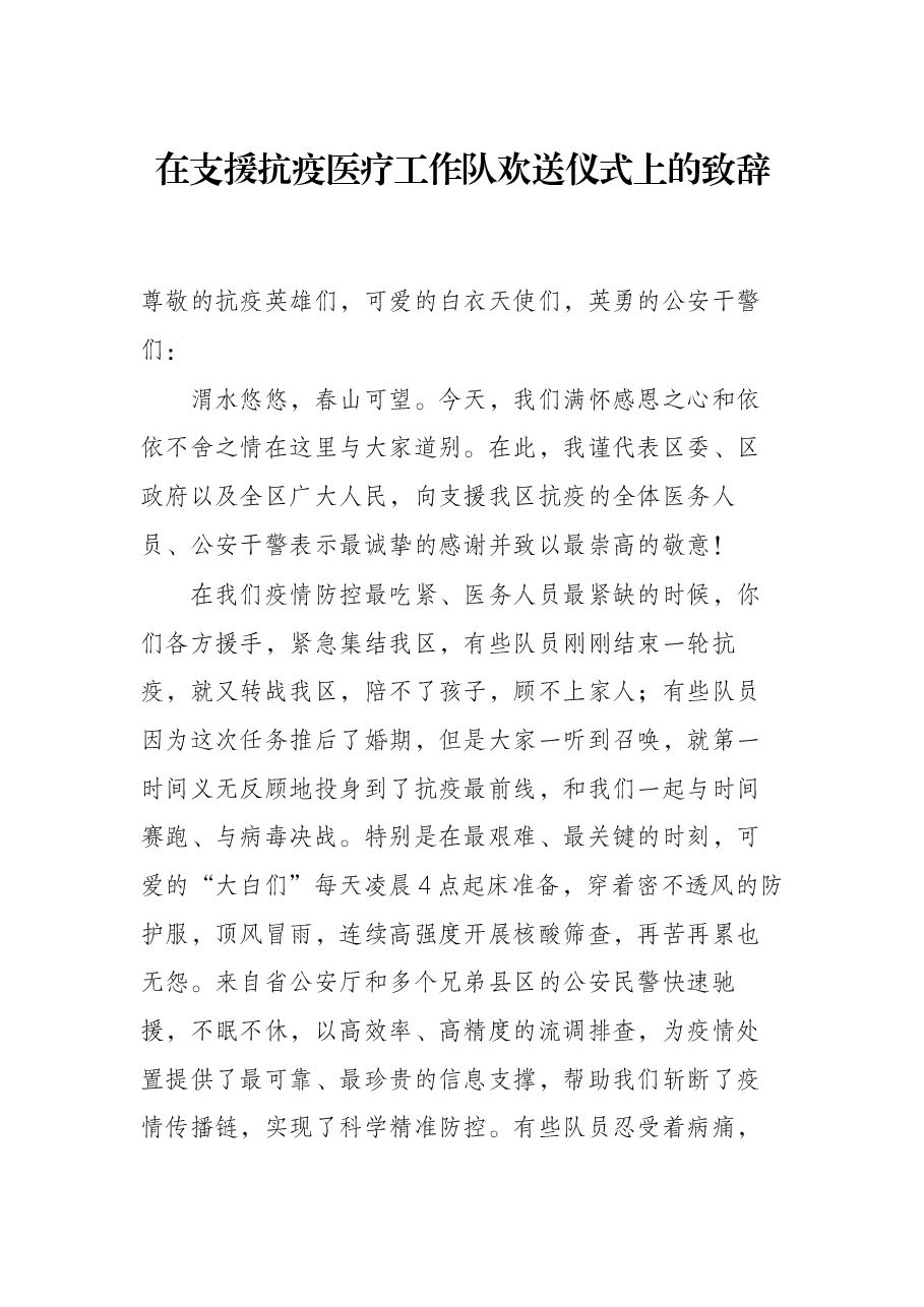 在支援抗疫医疗工作队欢送仪式上的致辞.docx,第1页预览