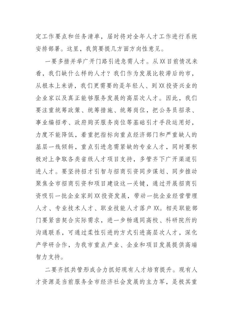 在2022年全市人才工作领导小组会议上的主持讲话.docx，第3页预览