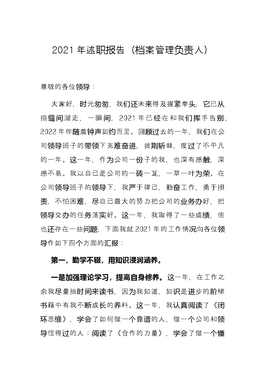 2021年述职报告(档案管理负责人).docx,第1页预览