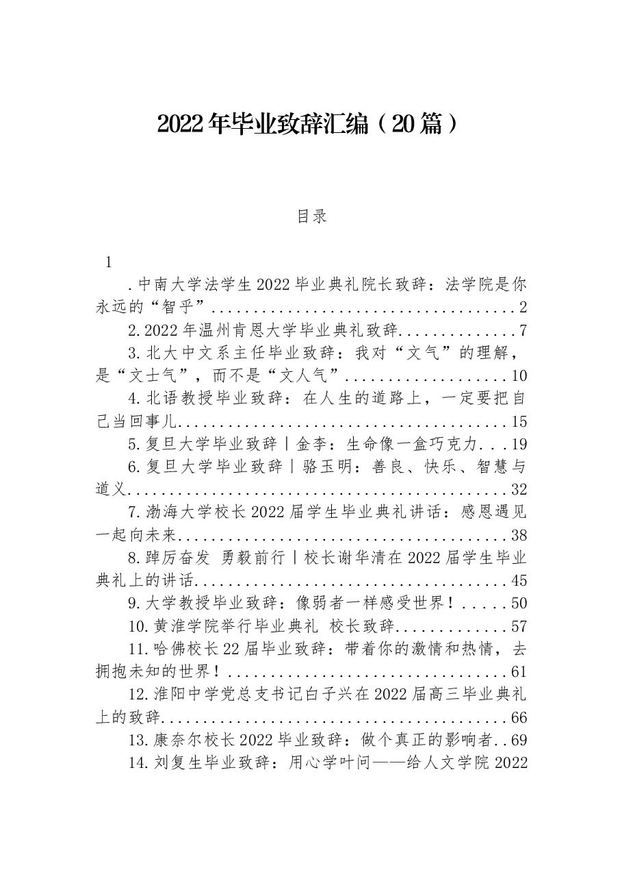 (20篇)2022年毕业致辞汇编.docx,第1页预览