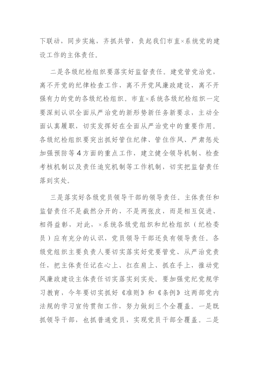 在党建暨党风廉政建设工作会议上的讲话.docx,第3页预览