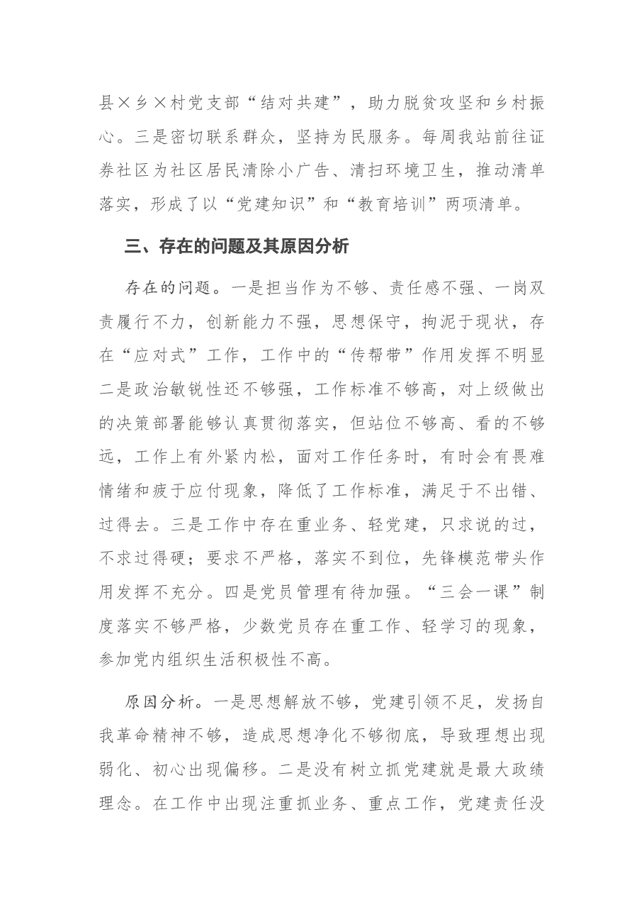 X市X站党支部书记2020年度抓党建工作述职报告.docx,第4页预览
