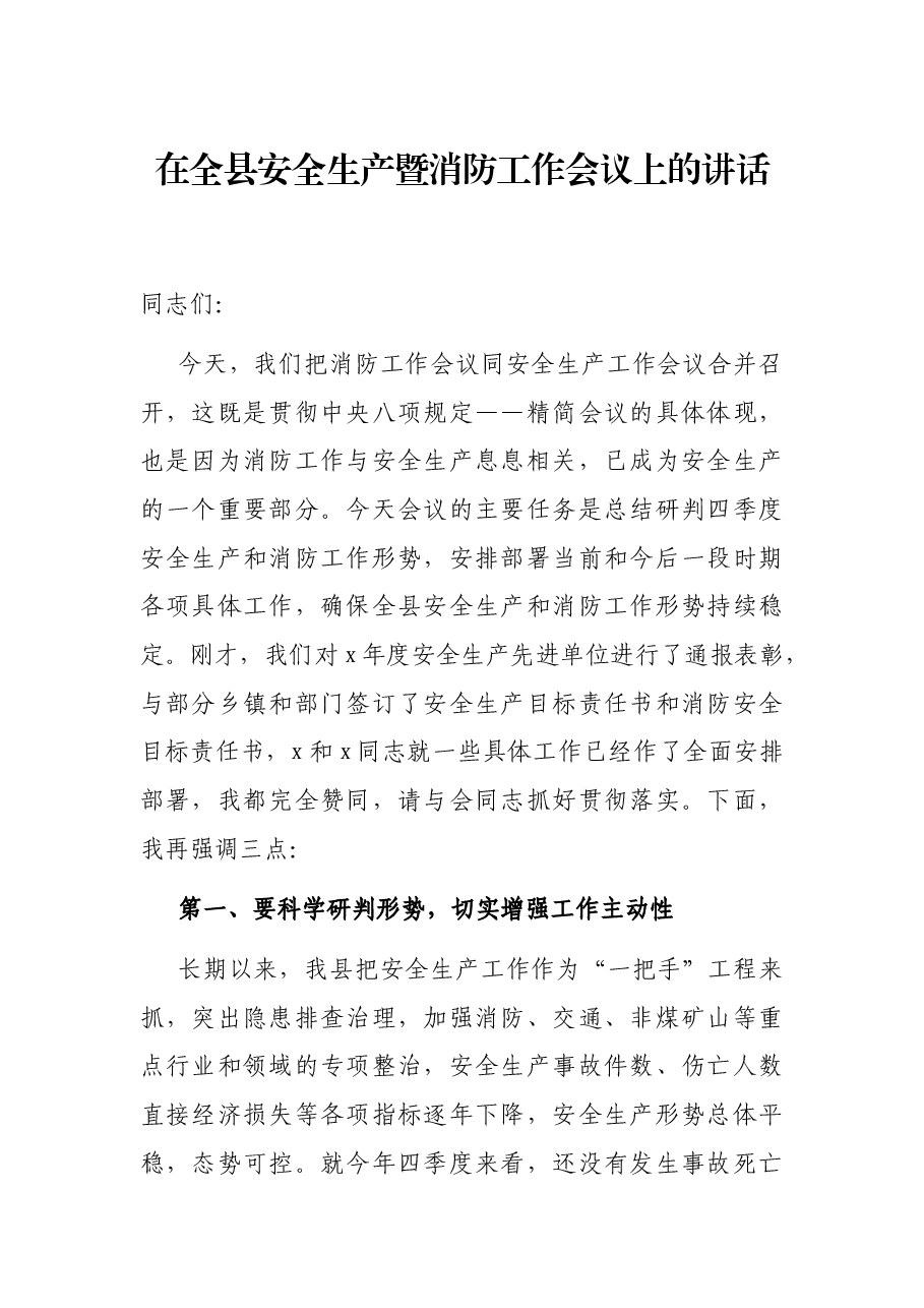 在全县安全生产暨消防工作会议上的讲话.docx,第1页预览