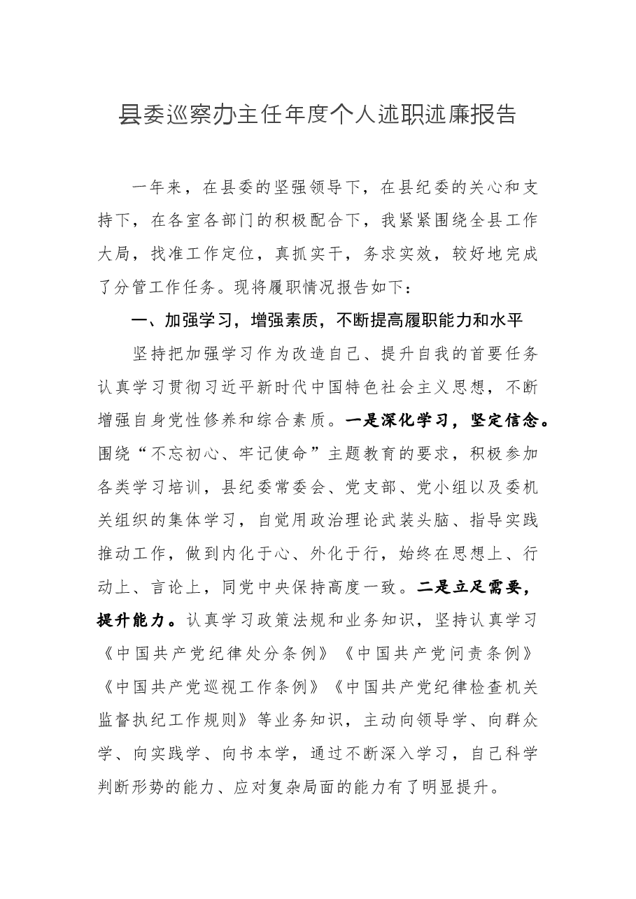 县委巡察办主任年度个人述职述廉报告.docx，第1页预览
