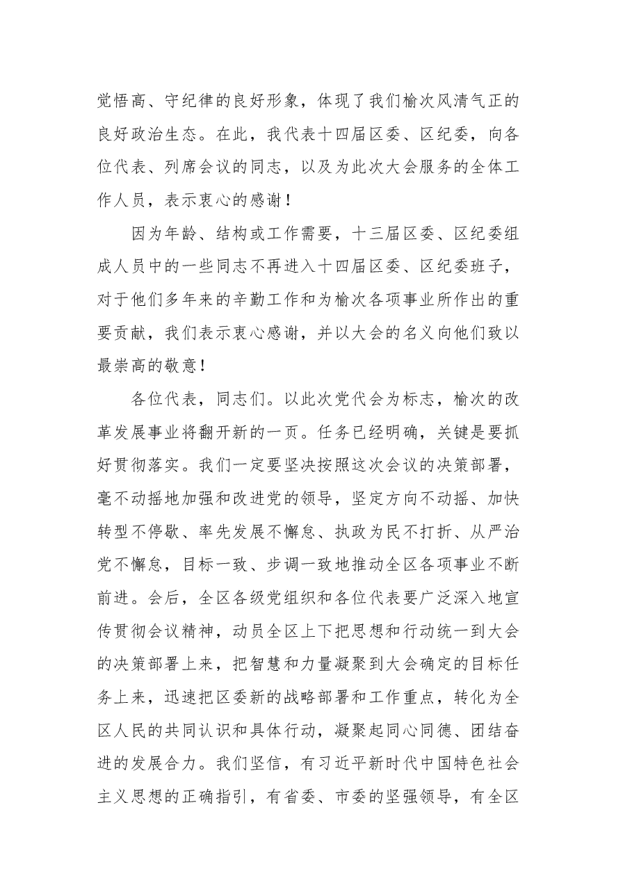 在中共晋中市榆次区第十四届一次全会上的讲话.docx,第3页预览