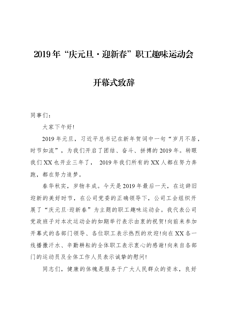 2019职工趣味运动会致辞.docx,第1页预览
