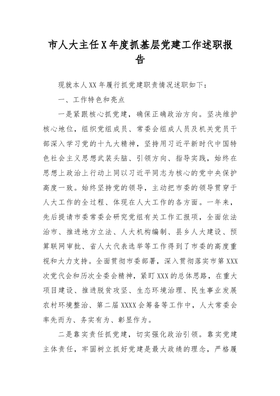 市人大主任X年度抓基层党建工作述职报告.docx,第1页预览