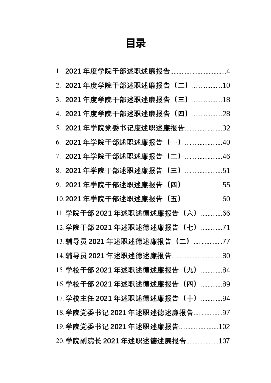 (26篇)2021年高校干部述职述廉报告汇编.docx,第1页预览