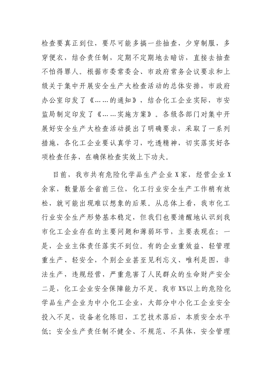 在全市化工企业集中开展安全生产大检查动员会议上的讲话.docx,第2页预览