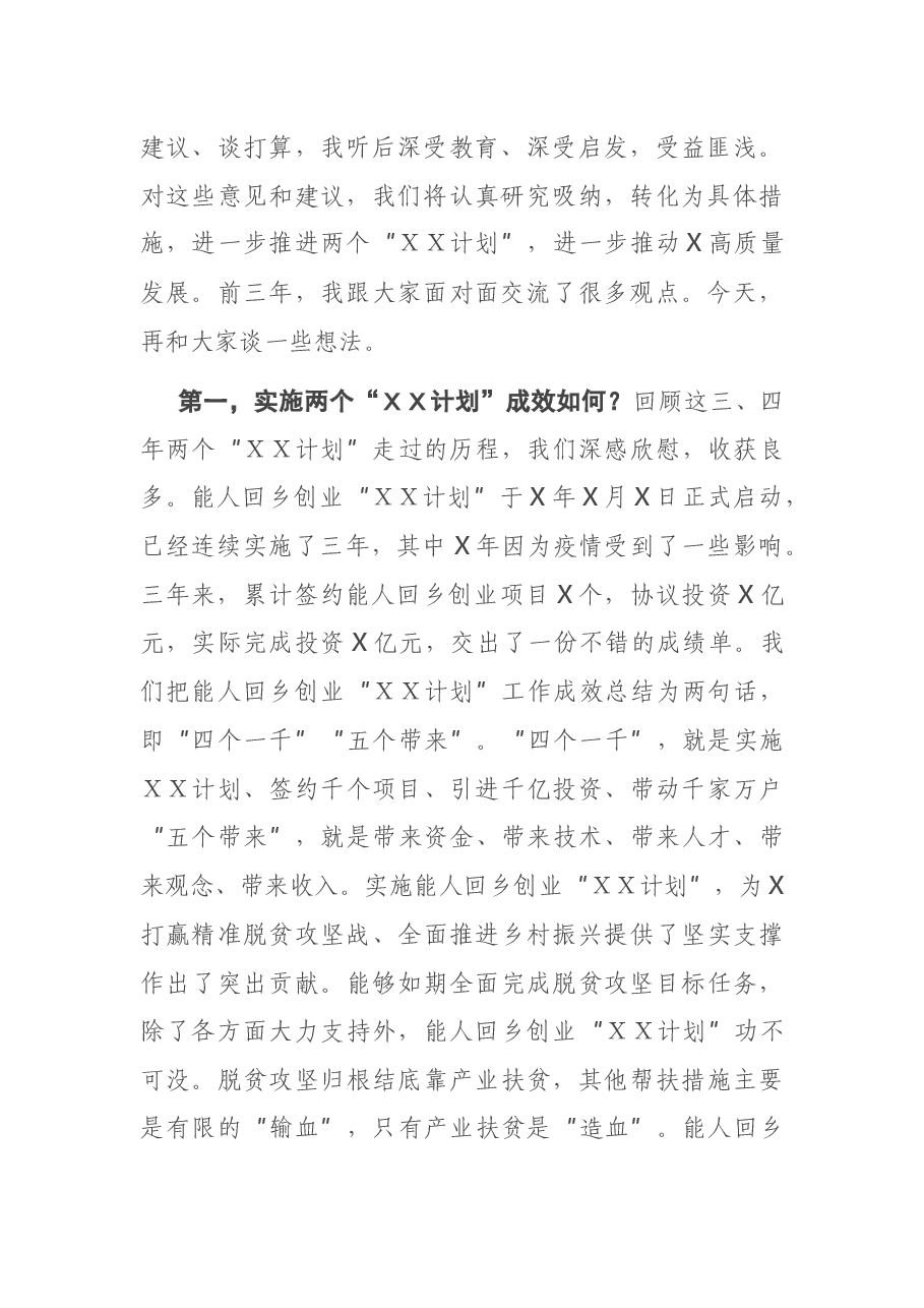 在2021年全市教授回乡暨能人回乡创业座谈会上的讲话.docx,第2页预览