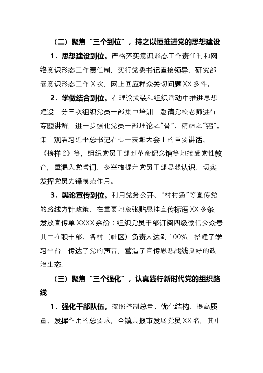 镇党委书记抓党的建设工作述职报告.docx,第2页预览