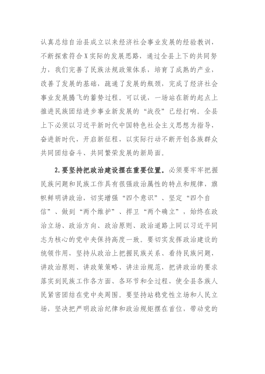 县委书记在民族进步工作会议上的讲话.docx,第2页预览