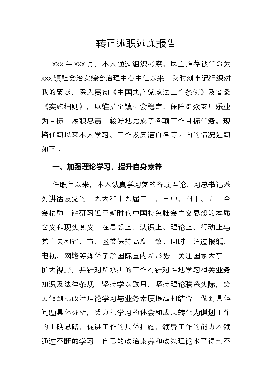 转正述职述廉报告.docx,第1页预览