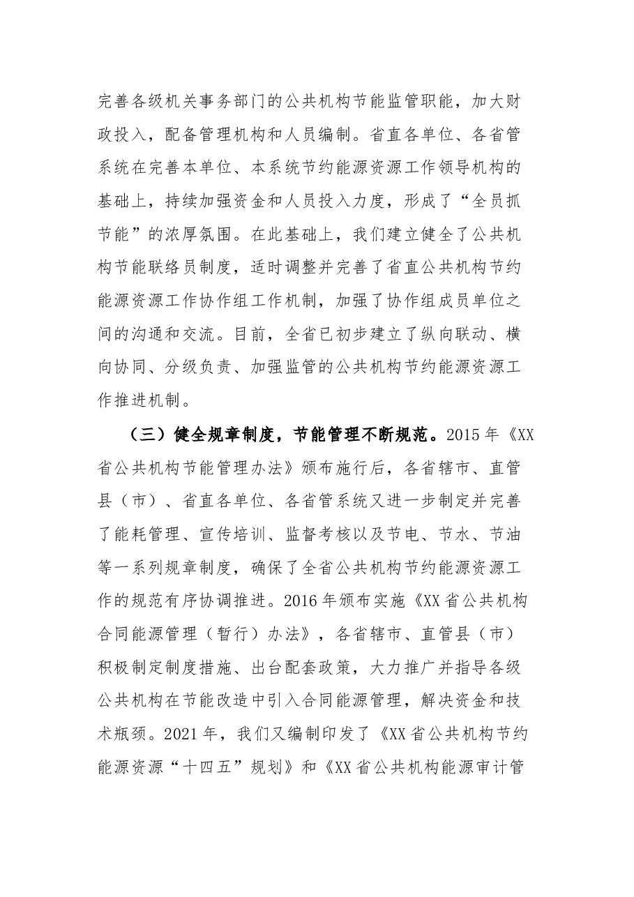 在2022年全省公共机构节约能源资源工作会议上的讲话.docx,第3页预览