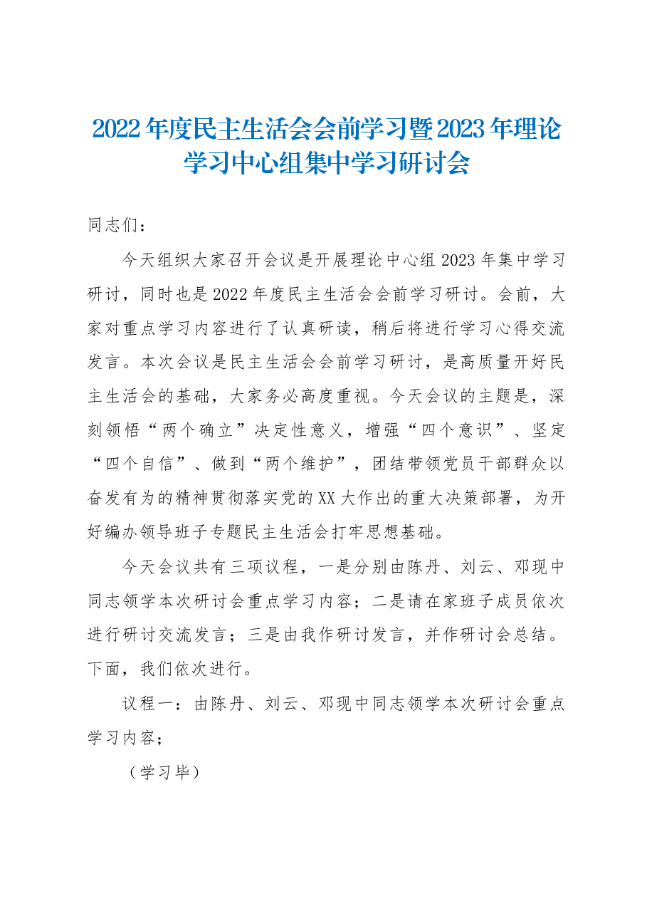 2022年度民主生活会会前学习暨2023年理论学习中心组集中学习研讨会.docx,第1页预览