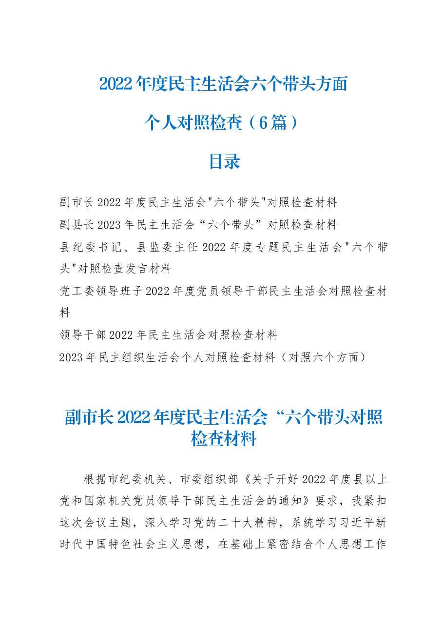 (6篇)2023年“六个带头”民主生活会对照检查材料.docx,第1页预览