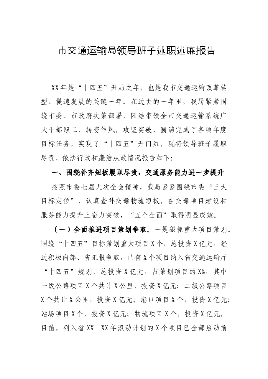 市交通运输局领导班子述职述廉报告.docx,第1页预览