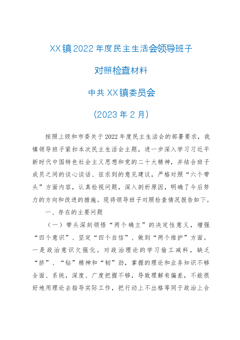 XX镇2022年度民主生活会领导班子对照检查材料.doc,第1页预览