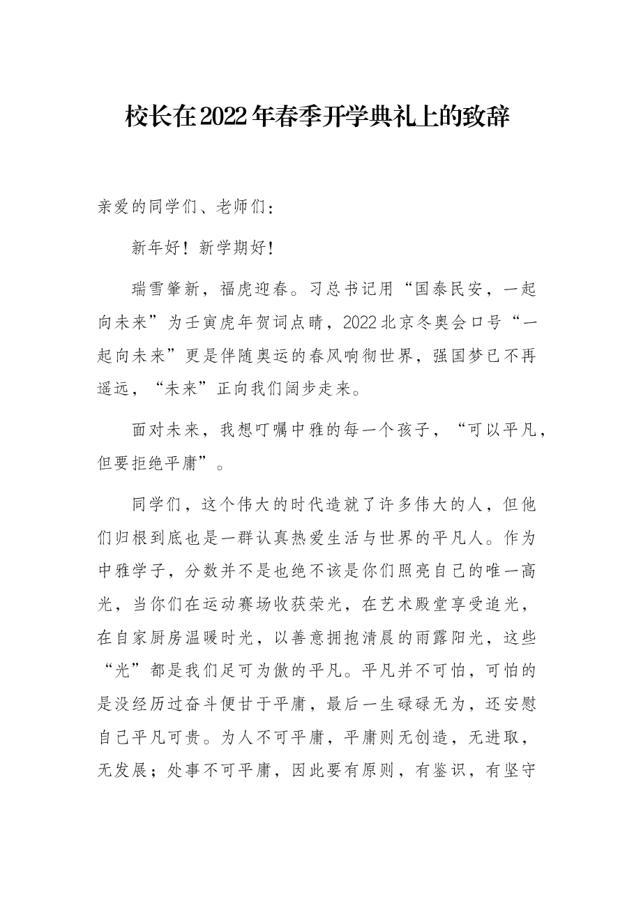 校长在2022年春季开学典礼上的致辞.docx,第1页预览