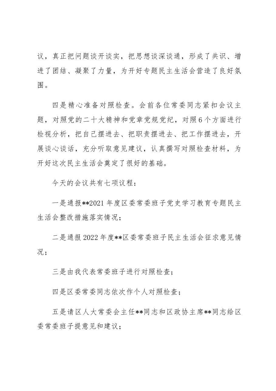 2022年度区委常委班子民主生活会主持词.docx,第3页预览