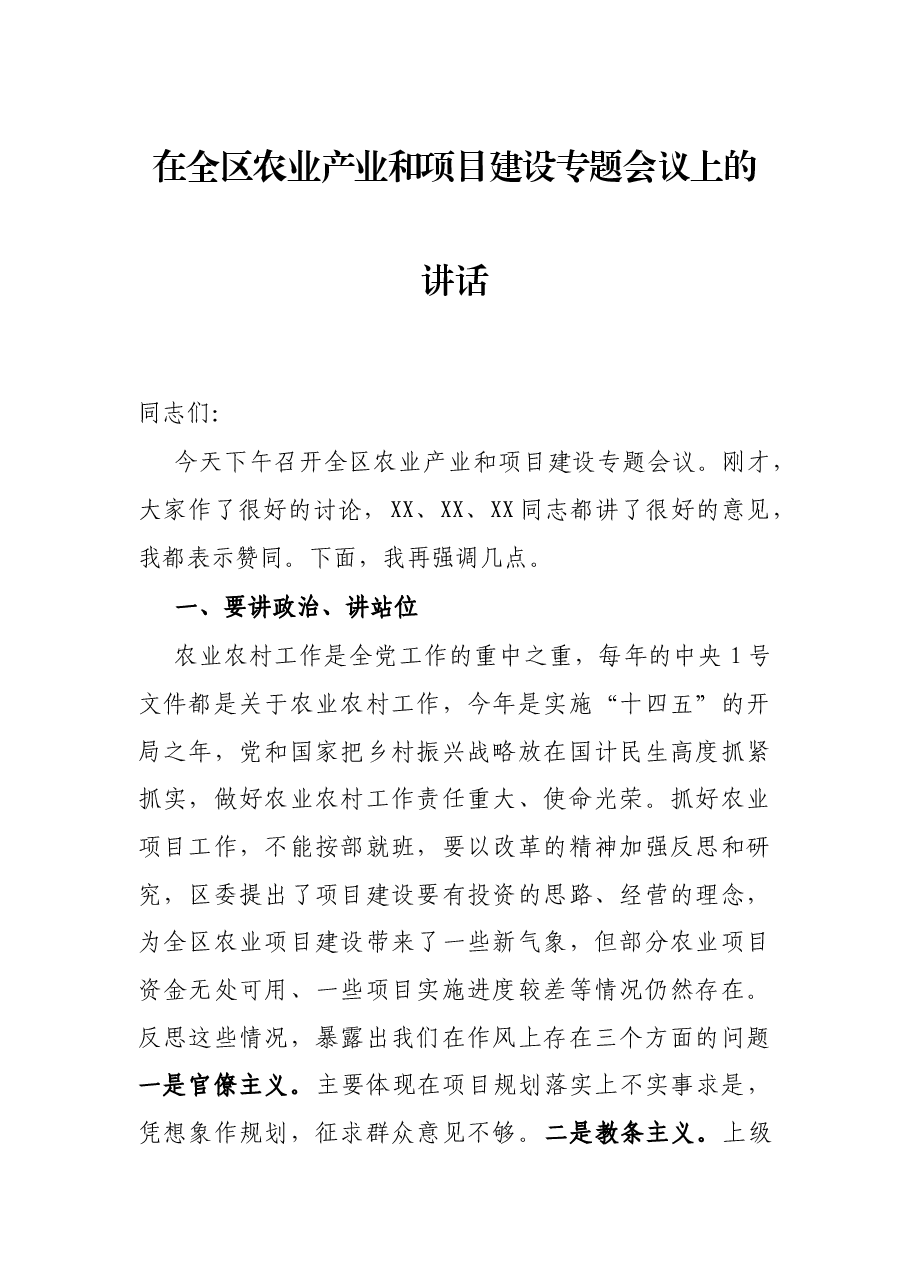 在全区农业产业和项目建设专题会议上的讲话.docx,第1页预览