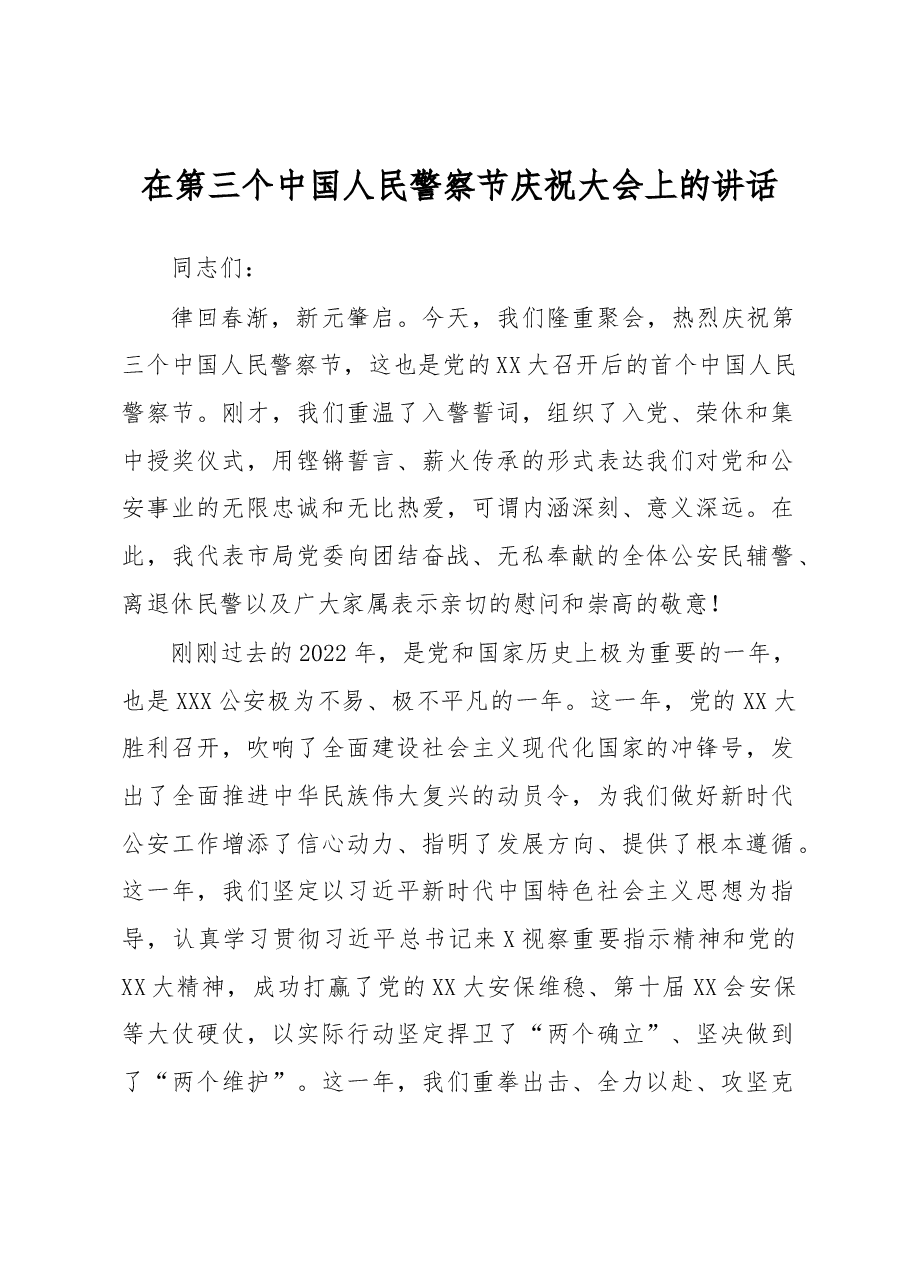 在第三个中国人民警察节庆祝大会上的讲话.docx,第1页预览