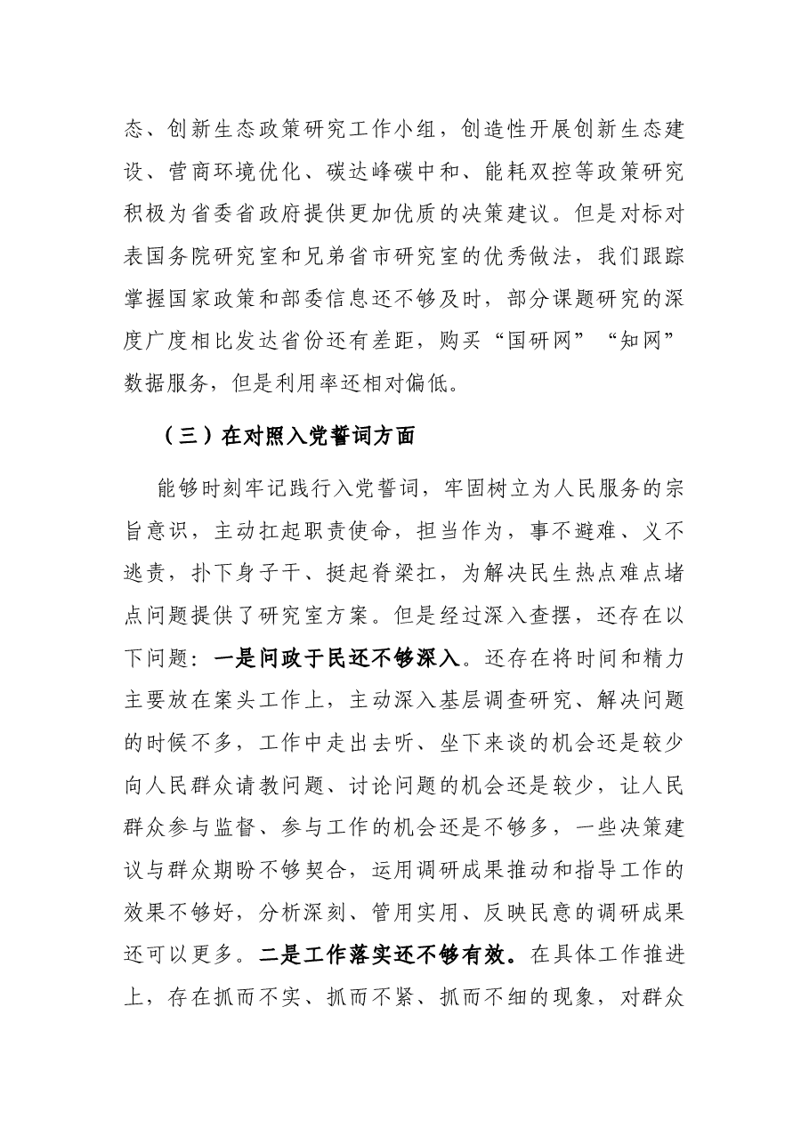 机关党员年度“四个对照”专题组织生活会对照检查材料.docx，第4页预览
