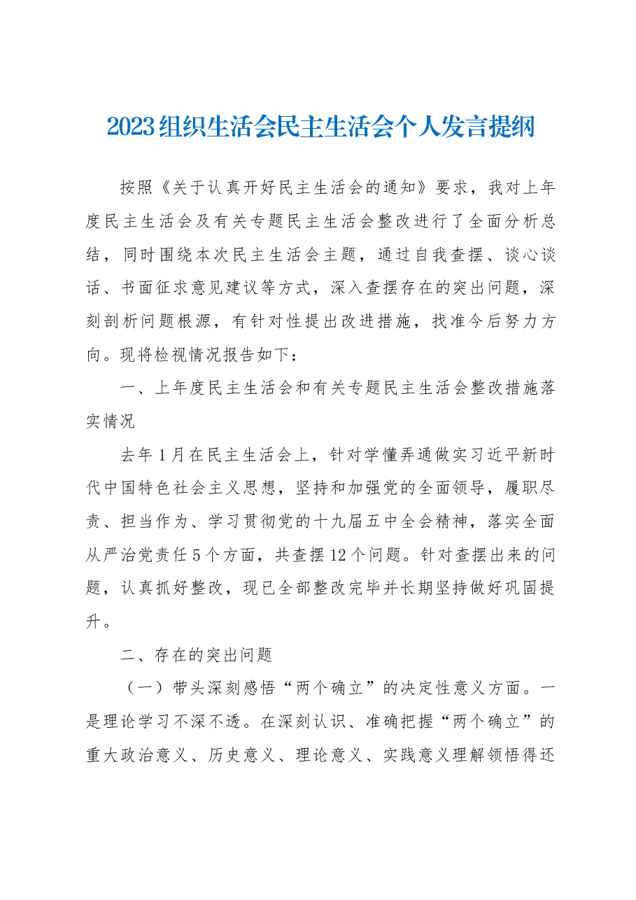 2023组织生活会民主生活会个人发言提纲.docx,第1页预览