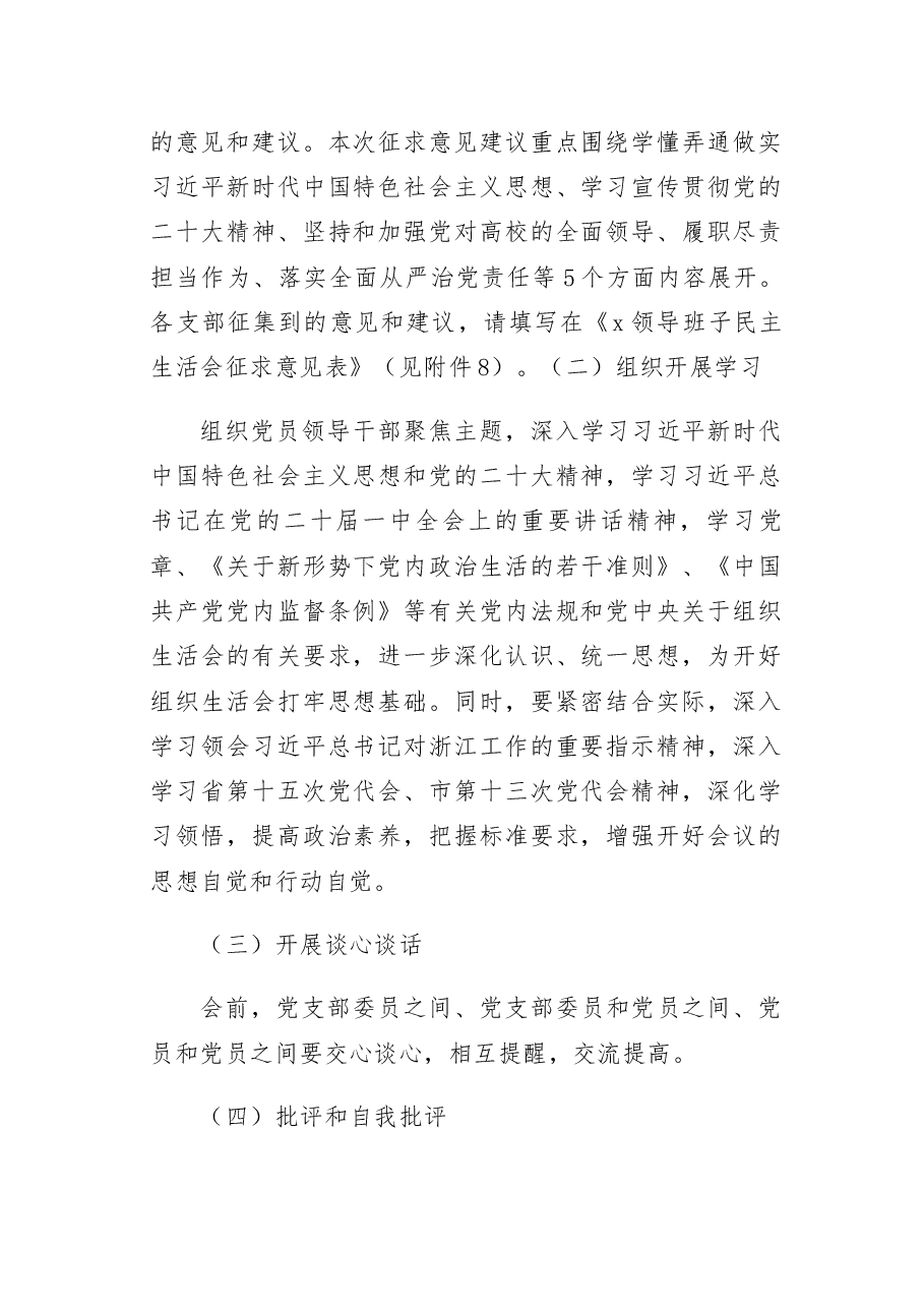 关于认真开好2022年度党支部专题组织生活会暨民主评议党员工作的通知范文.docx，第2页预览