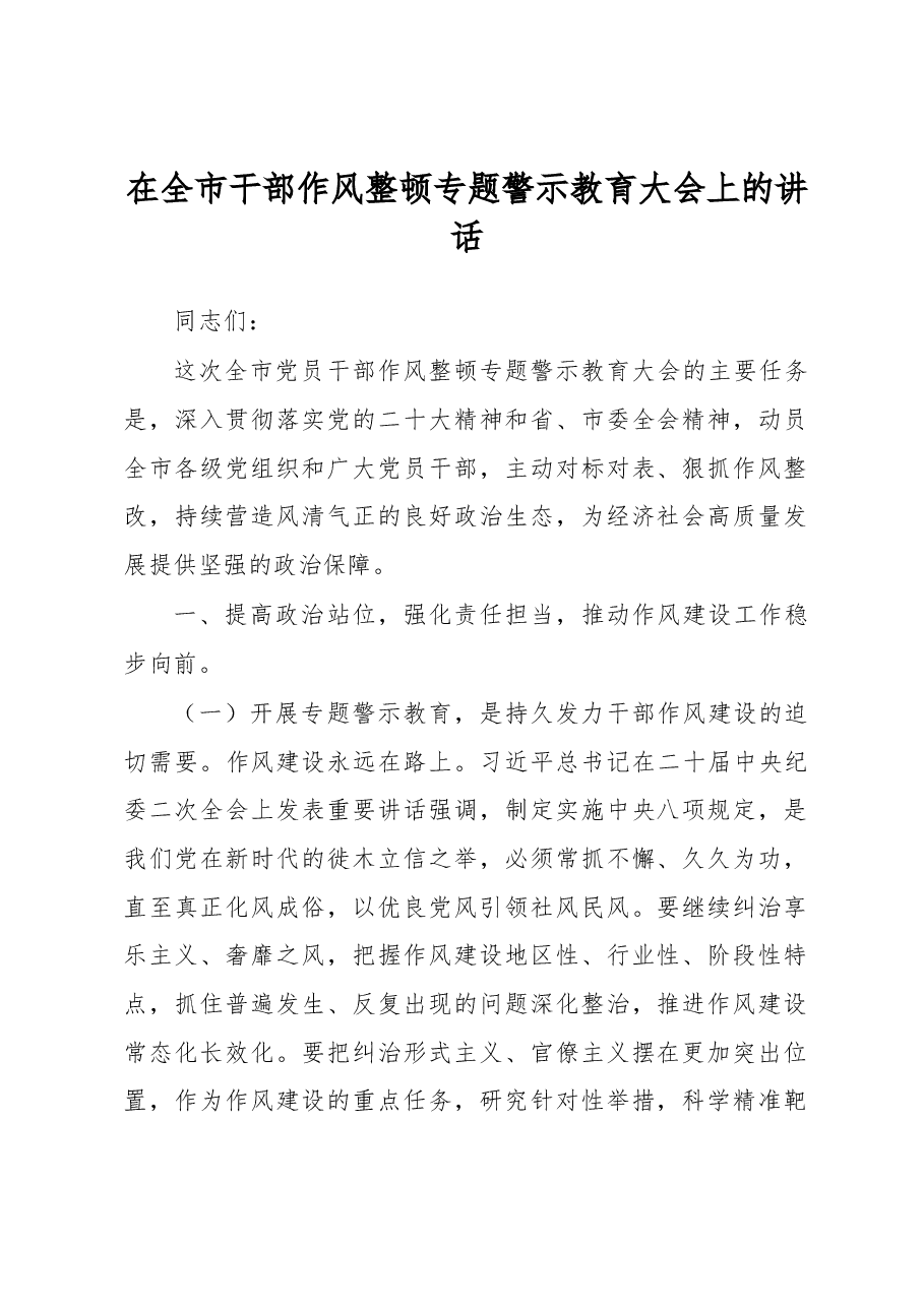在全市干部作风整顿专题警示教育大会上的讲话.docx,第1页预览
