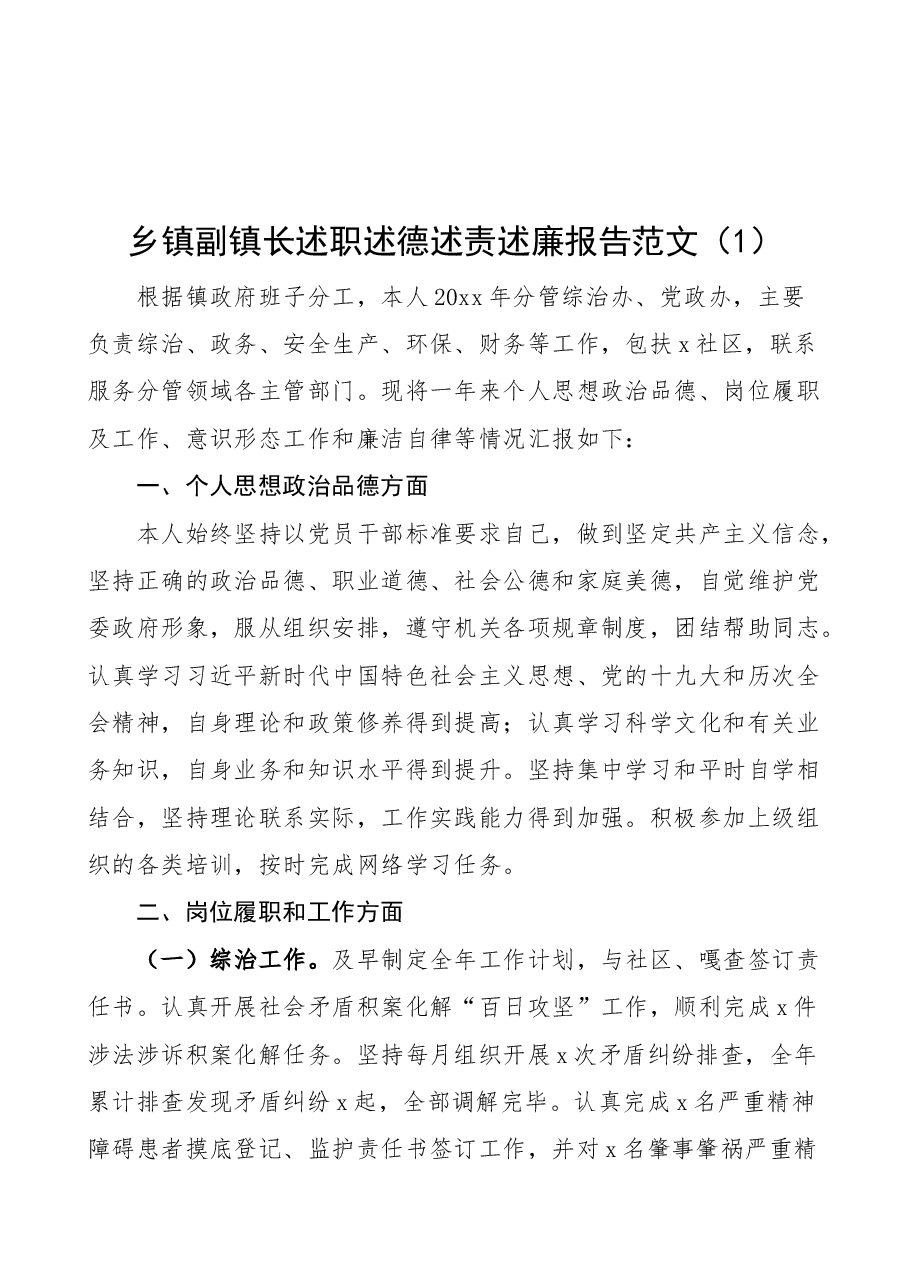 (3篇)乡镇副镇长述职述德述责述廉报告范文.docx,第1页预览