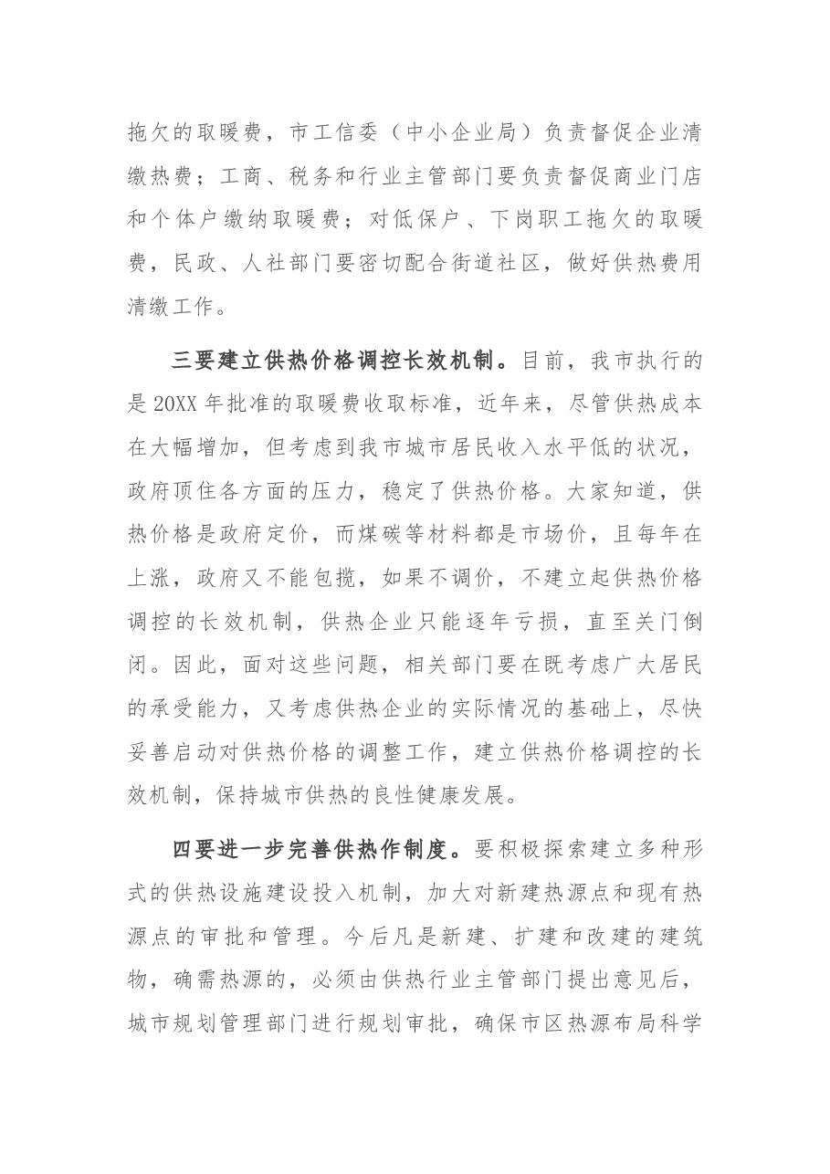 在全市供热工作现场办公会议上的讲话.docx,第4页预览