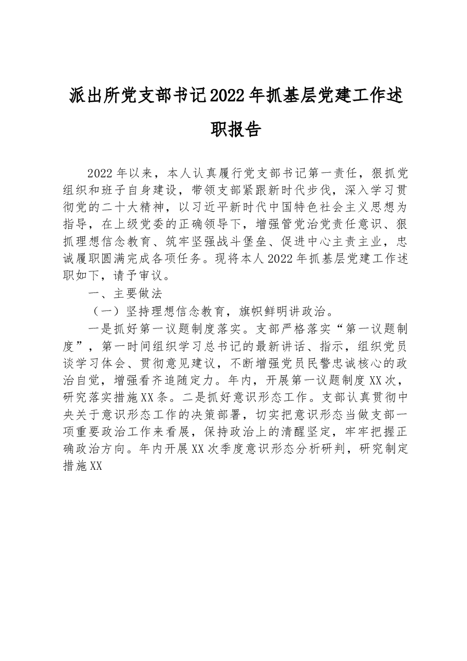 派出所党支部书记2022年抓基层党建工作述职报告.docx,第1页预览