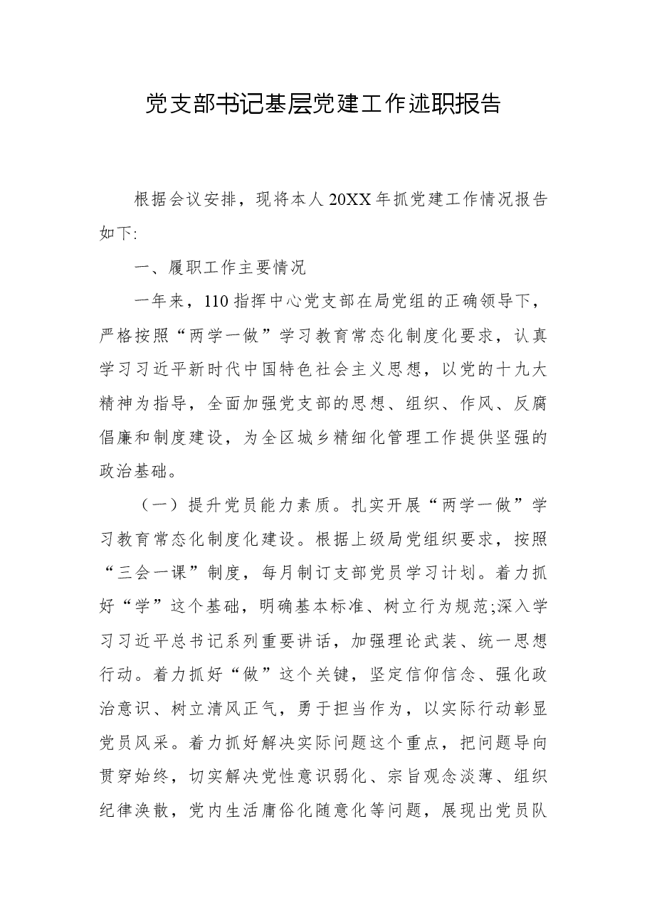 党支部书记基层党建工作述职报告.docx,第1页预览