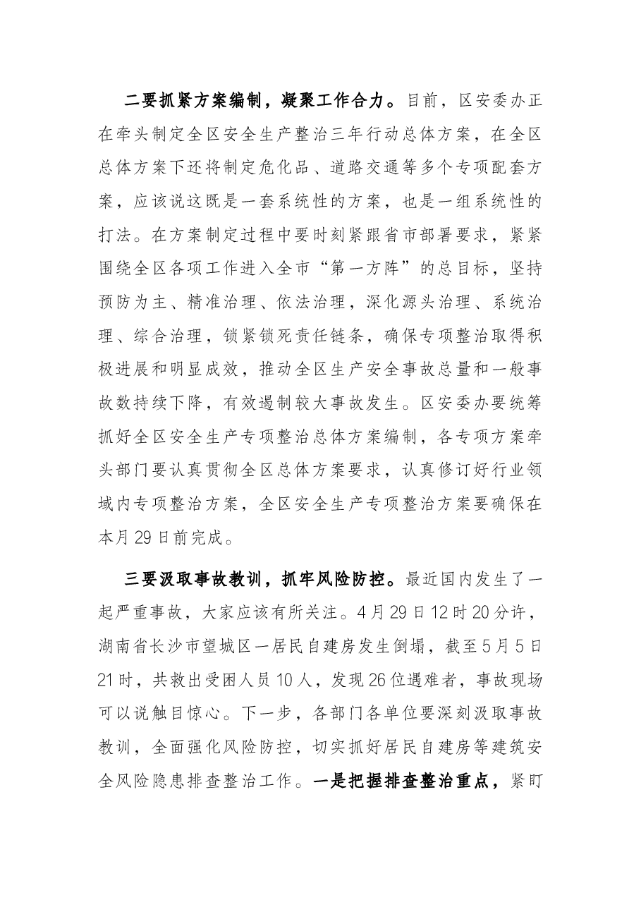在全区自建房安全专项整治暨安全生产专项整治三年行动动员部署会议上的讲话.docx,第2页预览