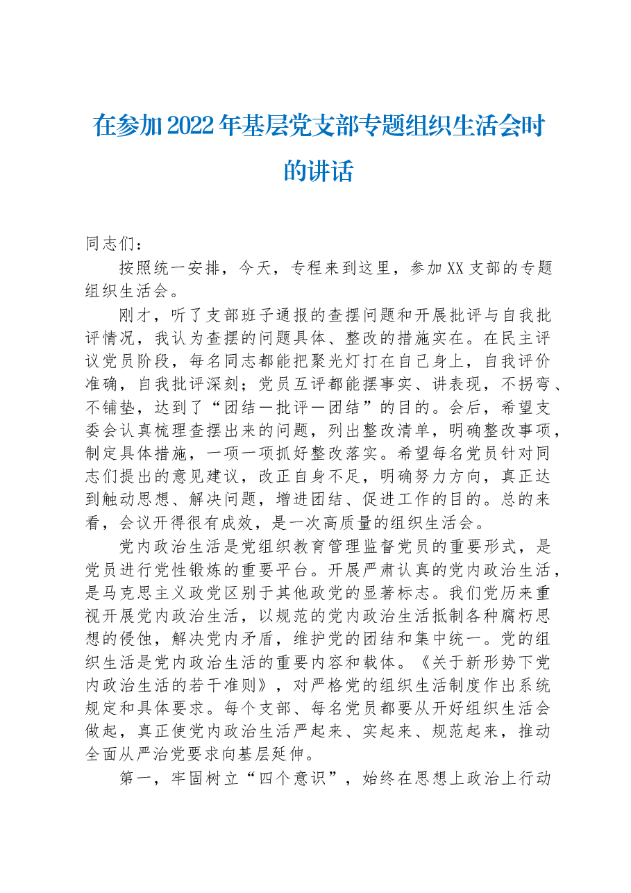 在参加2022年基层党支部专题组织生活会时的讲话.docx,第1页预览