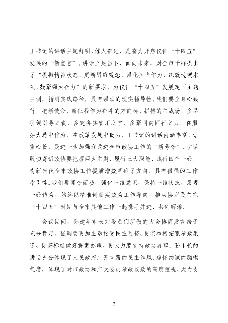 仪征市委常委、副市长邵卫在市政协十一届五次会议闭幕会上的讲话.doc,第2页预览