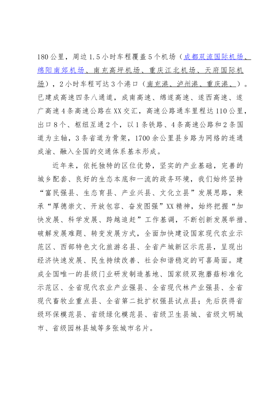 在2017年XX县城市价值投资推介会上的致辞.doc,第2页预览