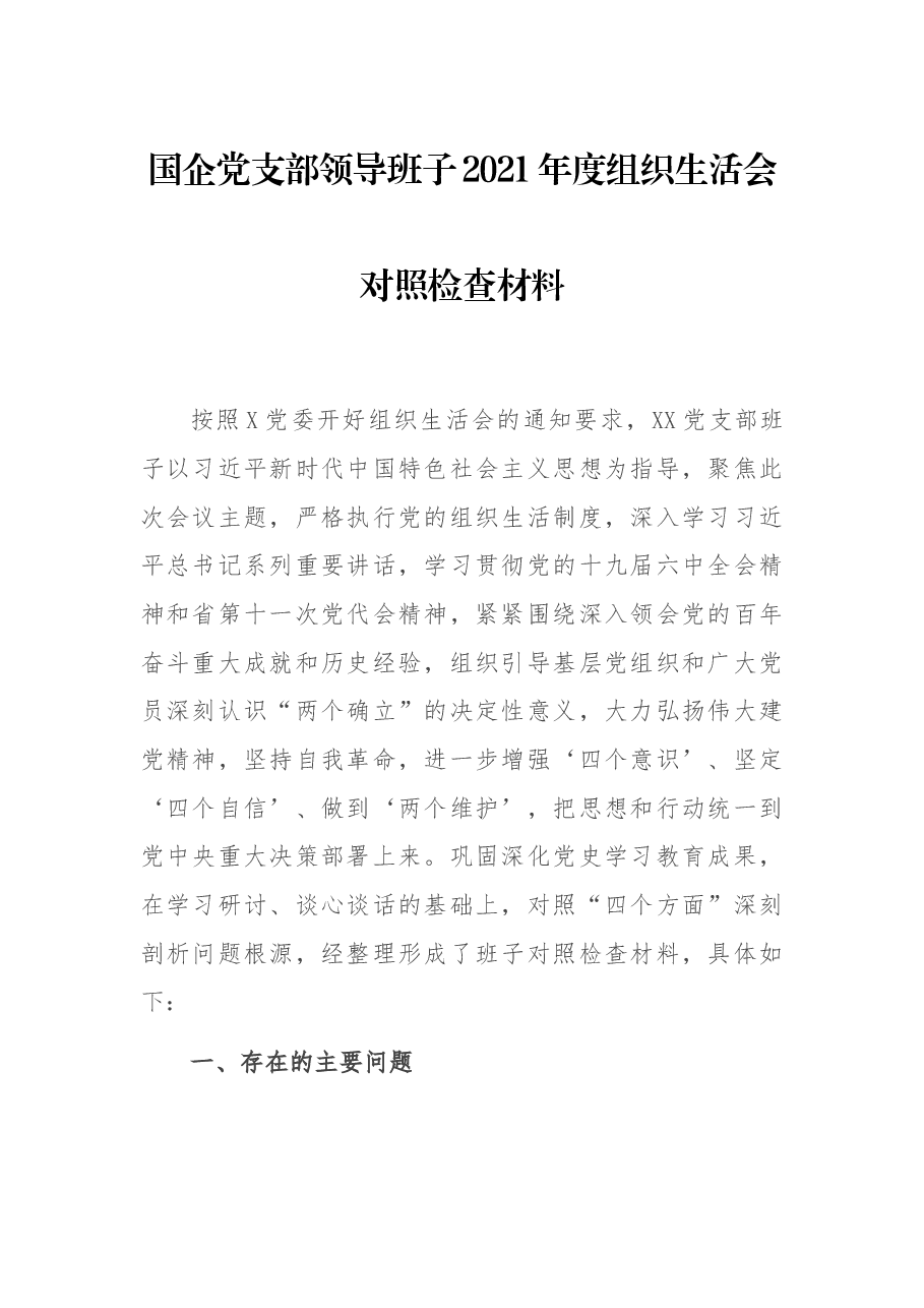 国企党支部领导班子2021年度组织生活会对照检查材料.docx,第1页预览