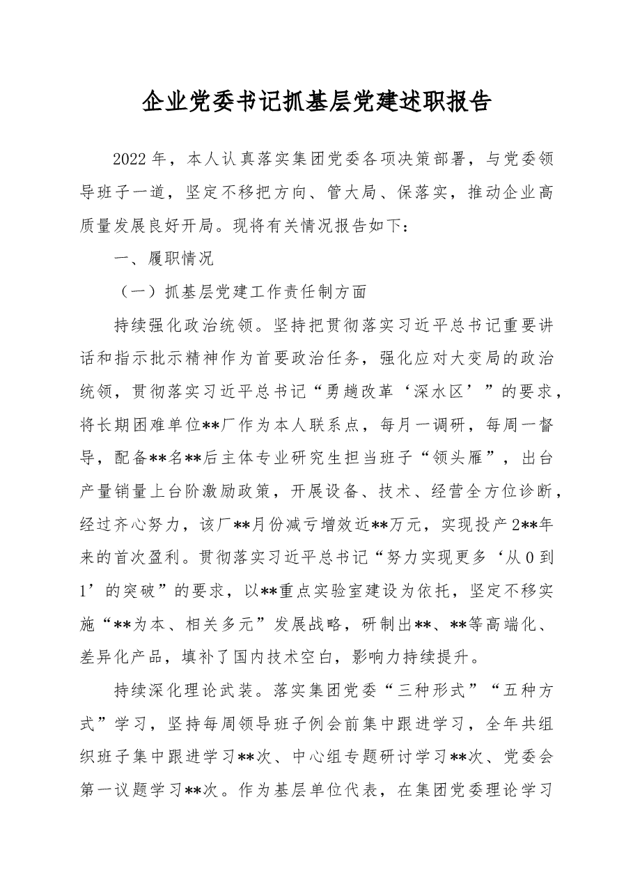 （12篇）2022年度各类述职、党建、党风廉政建设报告汇编.docx，第2页预览