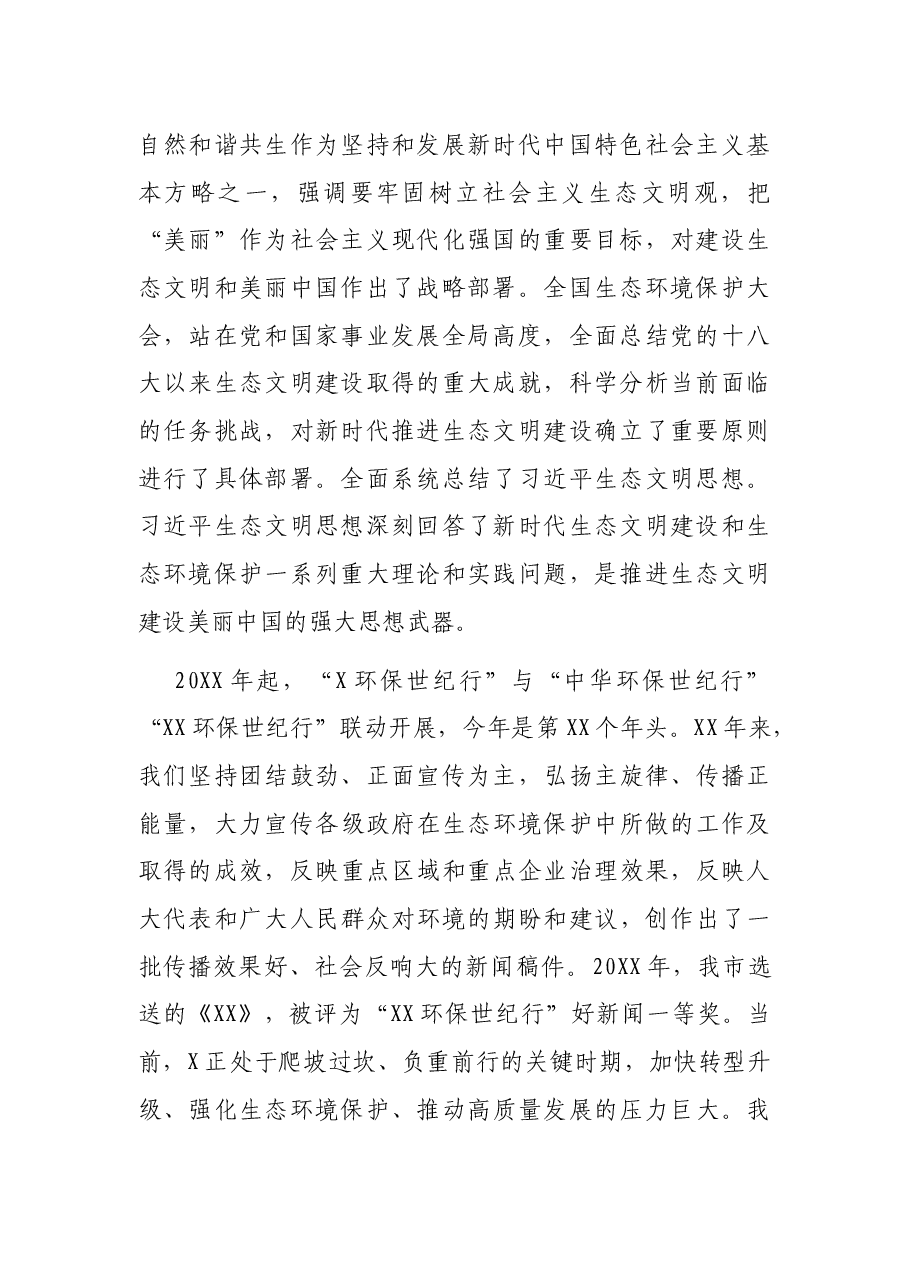 在2021年X市环保世纪行启动仪式上的讲话.docx,第2页预览
