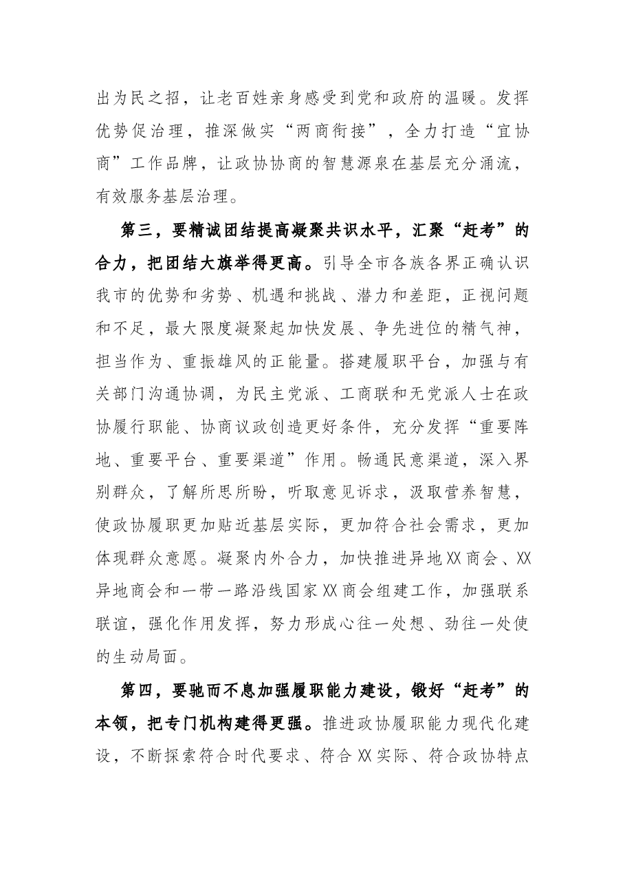 在X市政协十六届一次会议闭幕会上的讲话.docx,第3页预览