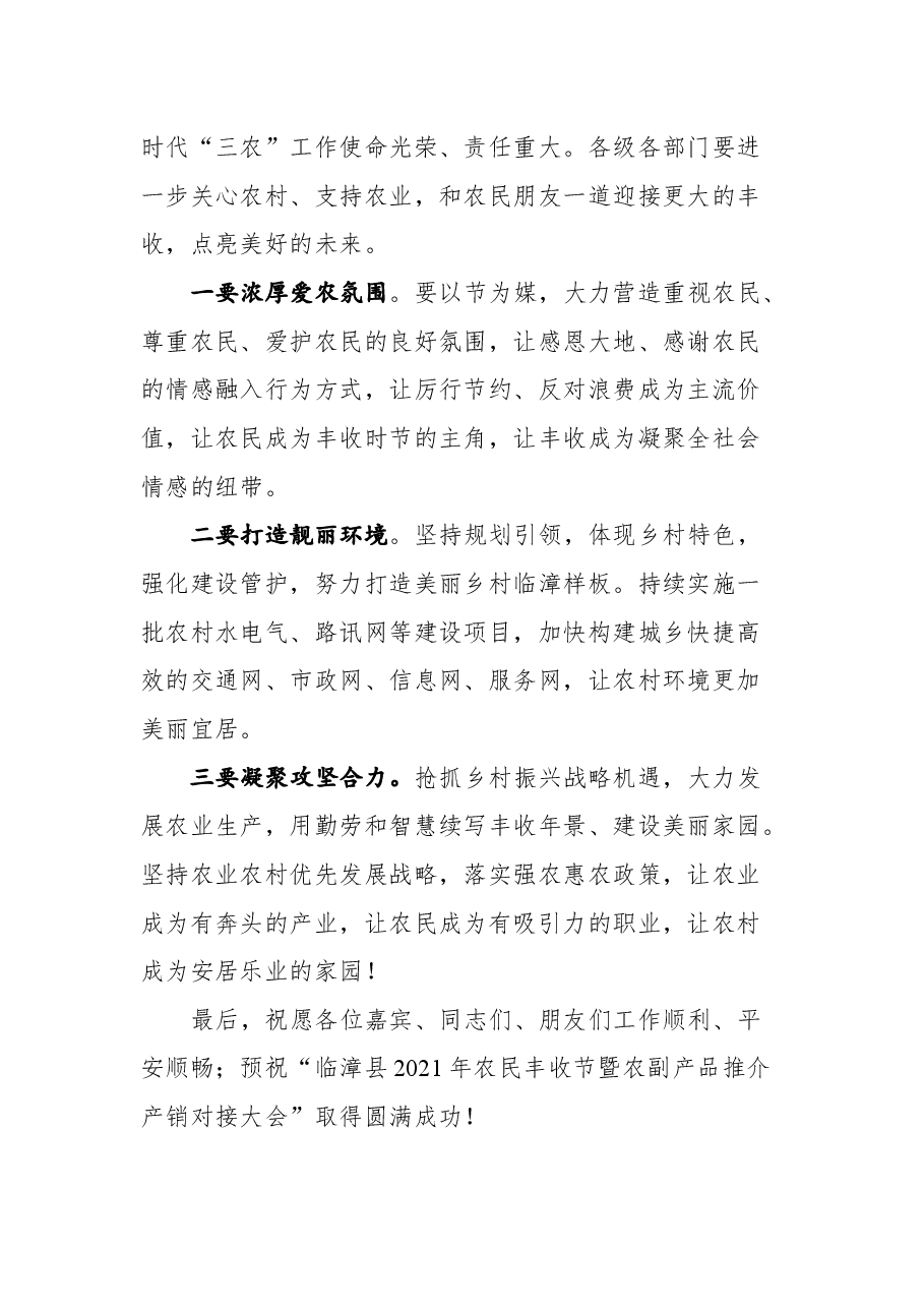 在临漳县2021年农民丰收节暨农副产品推介产销对接大会上的讲话.docx,第3页预览