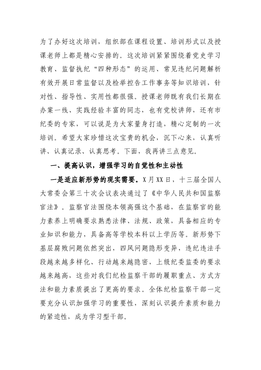 在全县纪检监察干部业务培训班上的开班讲话.docx,第2页预览