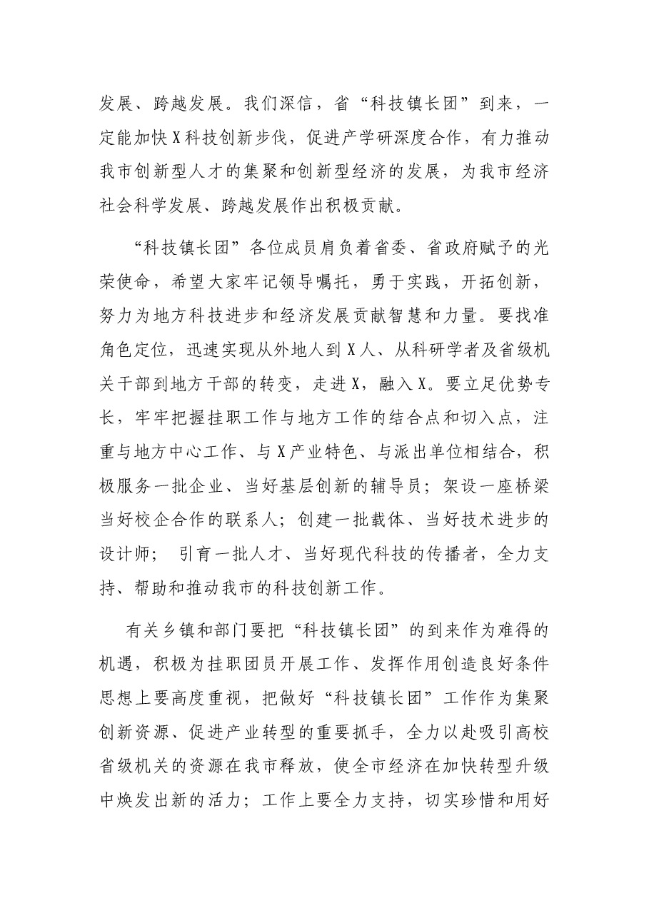 在“科技镇长团”来兴挂职欢迎仪式上的致辞.docx,第2页预览