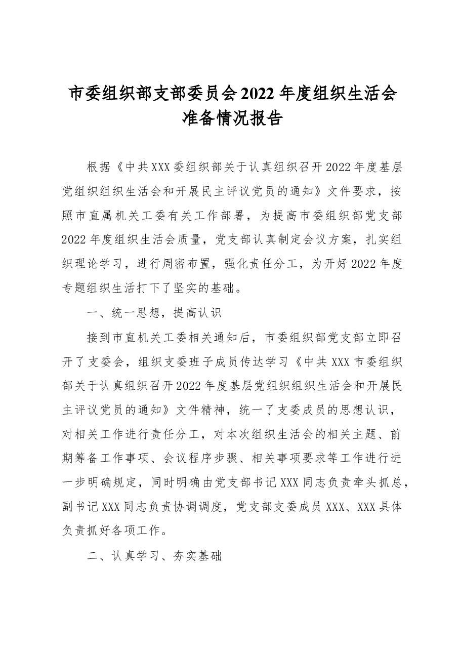 市委组织部支部委员会2022年度组织生活会准备情况报告.docx,第1页预览