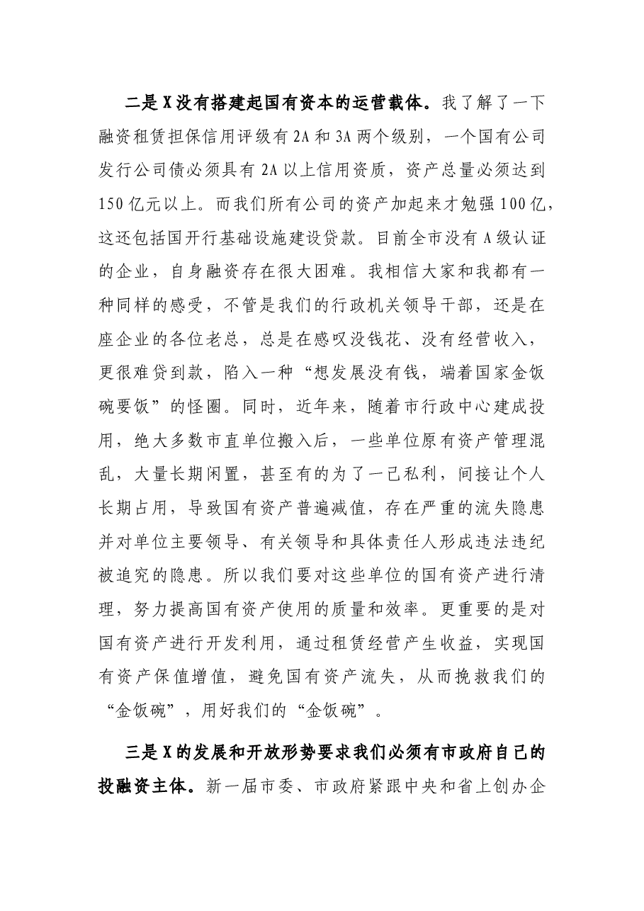 在市直行政事业单位闲置资产清理移交工作征求意见会议上的讲话.docx,第3页预览