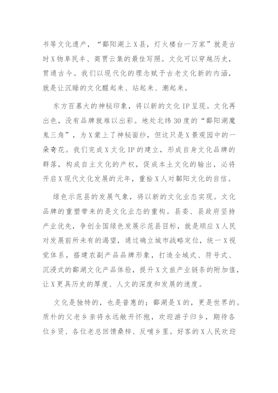 在城市战略定位及视觉形象暨农副产品形象发布会上的欢迎辞.docx，第2页预览